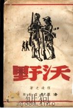 野沃   1941  PDF电子版封面    程造之著 