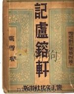 记卢镕轩 1947 PDF电子版封面 姚雪垠著