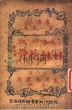 姊妹花骨  全1册（1926 PDF版）