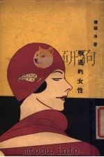 叛道的女性 1929 PDF电子版封面 陈翔冰著