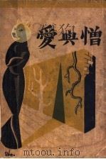 爱与憎   1931  PDF电子版封面    李鹤群著 