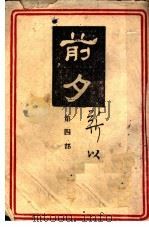 前夕 第4部 1946 PDF电子版封面 靳以著