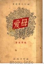 母爱 1949 PDF电子版封面 姚雪垠著