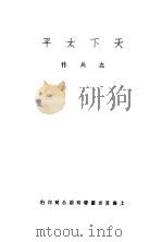 天下太平 1937 PDF电子版封面 左兵作