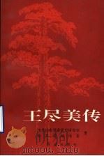 王尽美传 1998 PDF电子版封面 7505102311 中共山东省委党史研究室,中共诸城市委著