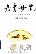 丹青妙笔:山东青年书画家评传 1998 PDF电子版封面 7532916189 李新宇,李忠杰主编