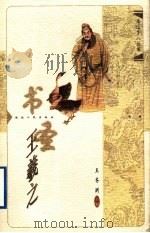 书圣王羲之 1998 PDF电子版封面 7216023897 王齐洲主编;孙鹤著