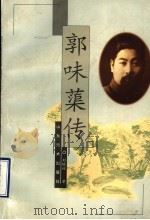 郭味蕖传 1998 PDF电子版封面 7533012054 刘曦林著