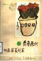 齐鲁历代书画家篆刻家人名录 1992 PDF电子版封面 7560706916 蒙山人编
