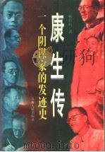 康生传 一个阴谋家的发迹史 1996 PDF电子版封面 7206024610 林青山著