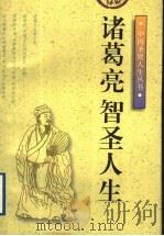 诸葛亮:智圣人生 1999 PDF电子版封面 7535411487 曹海东著