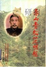 泰山青松范明枢 1996 PDF电子版封面 7805588066 中共泰安市委党史征集研究办公室,泰安市政协文史资料委员会编