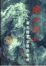 风雨写生 著名国画家张彦青传 1998 PDF电子版封面 7505930249 沈明著