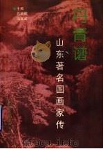 丹青谱 山东著名国画家传 第2集 1998 PDF电子版封面 7505929771 吕培明,冯延岭主编