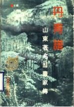丹青谱 山东著名国画家传 1992 PDF电子版封面 7800714640 吕培明,冯延岭主编