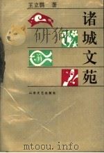 诸城文苑 1993 PDF电子版封面 7532909719 王立鹏著