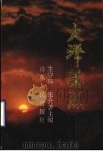 大泽英烈 1992 PDF电子版封面 7209012249 中共平度市委党史办公室编