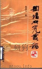 刘墉研究丛稿 1996 PDF电子版封面 7201027395 张其凤著