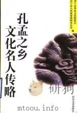 孔孟之乡文化名人传略 1999 PDF电子版封面 7806422137 济宁市华夏文化促进会,济宁市人民政府新闻办公室编
