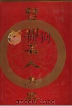 曹州名人大典 1993 PDF电子版封面 7560708773 于法杰主编