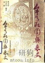 牟氏庄园兴衰史 1989 PDF电子版封面 栖霞县文物事业管理处,林书华,史有年,肖靖编著