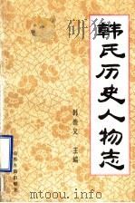 韩氏历史人物志 1999 PDF电子版封面 7805982821 韩崇义主编
