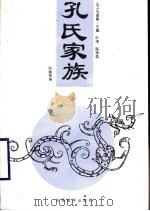 孔子与曲阜·孔氏家族 1993 PDF电子版封面 叶涛,陈学英主编;刘瑞琳著