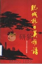 肥城抗日英雄谱 1995 PDF电子版封面 中共肥城市委,党史资料征集研究委员会编