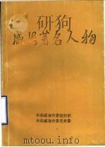 威海著名人物（1994 PDF版）