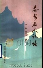 泰安名人记略 古代部分 1988 PDF电子版封面 程翔,颜景山编著