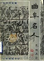曲阜名人 1991 PDF电子版封面 7805513694 孔令河主编