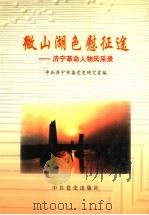 微山湖色慰征途  济宁革命人物风采录  第1卷   1997  PDF电子版封面  7801361121  李本森主编；中共济宁市委党史研究室编 