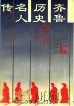 齐鲁历史名人传  下   1993  PDF电子版封面  753290783X  李思德主编 