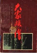 大家族传 1993 PDF电子版封面 7805515980 王谦,张河,王润宣著