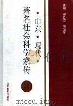 山东现代著名社会科学家传 3 1998 PDF电子版封面 7532827704 梁自洁,陶滋年主编