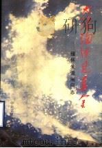 大浪淘沙见真金 缅怀朱道南同志 1994 PDF电子版封面 中共枣庄市委党史办公室,中共上海市房产管理局党史办公室