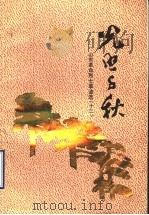 光照千秋 山东革命烈士事迹选 12 1992 PDF电子版封面 7201014633 山东省民政厅编