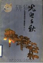 光照千秋 山东革命烈士事迹选 11 1991 PDF电子版封面 7201009893 山东省民政厅编