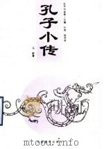 孔子与曲阜·孔子小传 1993 PDF电子版封面 7800523322 叶涛,陈学英主编;马新著