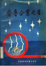 齐鲁企业之星 1989 PDF电子版封面 7502308350 巩庆海,刘德军,陶传平主编