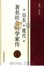 山东现代著名社会科学家传  2   1992  PDF电子版封面  7532815684  梁自洁主编 