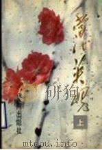 当代英魂 改革开放以来山东烈士事迹选 上 1994 PDF电子版封面 780558558X 山东省民政厅编