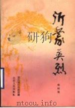 沂蒙英烈 第4集 1990 PDF电子版封面 7209009124 临沂地区民政局编