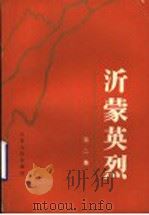 沂蒙英烈 第2集 1987 PDF电子版封面 7209001433 山东省临沂地区民政局编