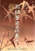 潍坊历史文化名人 1996 PDF电子版封面 7533305272 潍坊市文化局编;王培竹主编