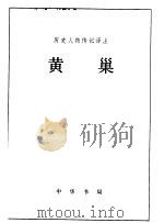 历史人物传记译注 黄巢 1985 PDF电子版封面 11018·1299 选自《新唐书》,戈春源译注