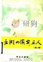 五湖四海安丘人 第2辑 1996 PDF电子版封面 7543613751 安丘县档案局编