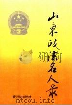 山东政法名人录 1995 PDF电子版封面 780558575X 《山东政法名人录》编委会编