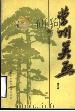 曹州英烈  第2卷   1987  PDF电子版封面    中共菏泽地委党史资料征集研究委员会编 