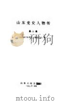 山东党史人物传 第2集 1992 PDF电子版封面 7209011331 山东省中共党史人物研究会编